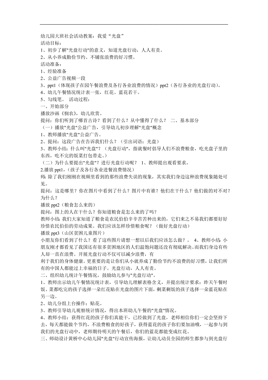 中班社会教育活动《光盘行动》PPT课件教案参考教案.docx_第1页