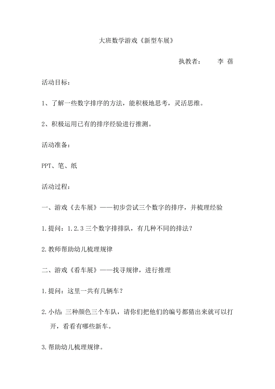 大班数学游戏《新型车展大班数学游戏《新型车展-东方课堂.doc_第1页