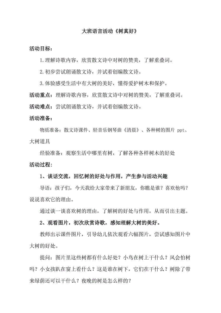 大班语言活动《树真好》（2020新课）视频+教案+课件+反思大班语言《树真好》教学设计.doc_第1页