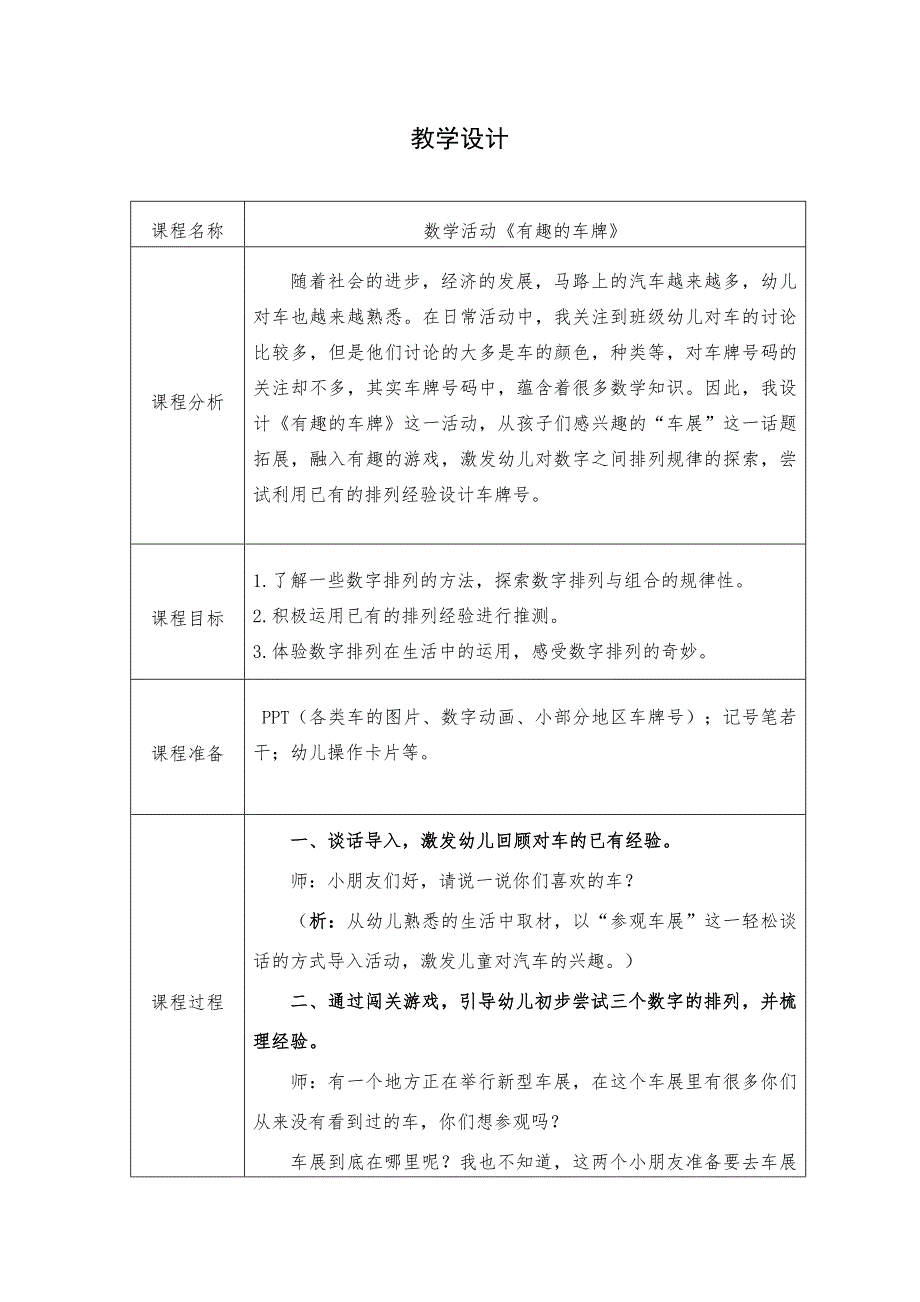 大班数学《有趣的车牌》大班数学《有趣的车牌》教学设计.doc_第1页