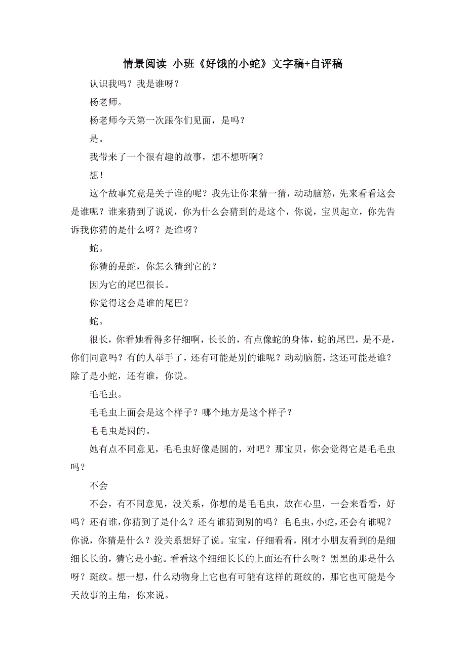 小班情景阅读《好饿的小蛇》情景阅读 小班《好饿的小蛇》文字稿+自评稿.doc_第1页