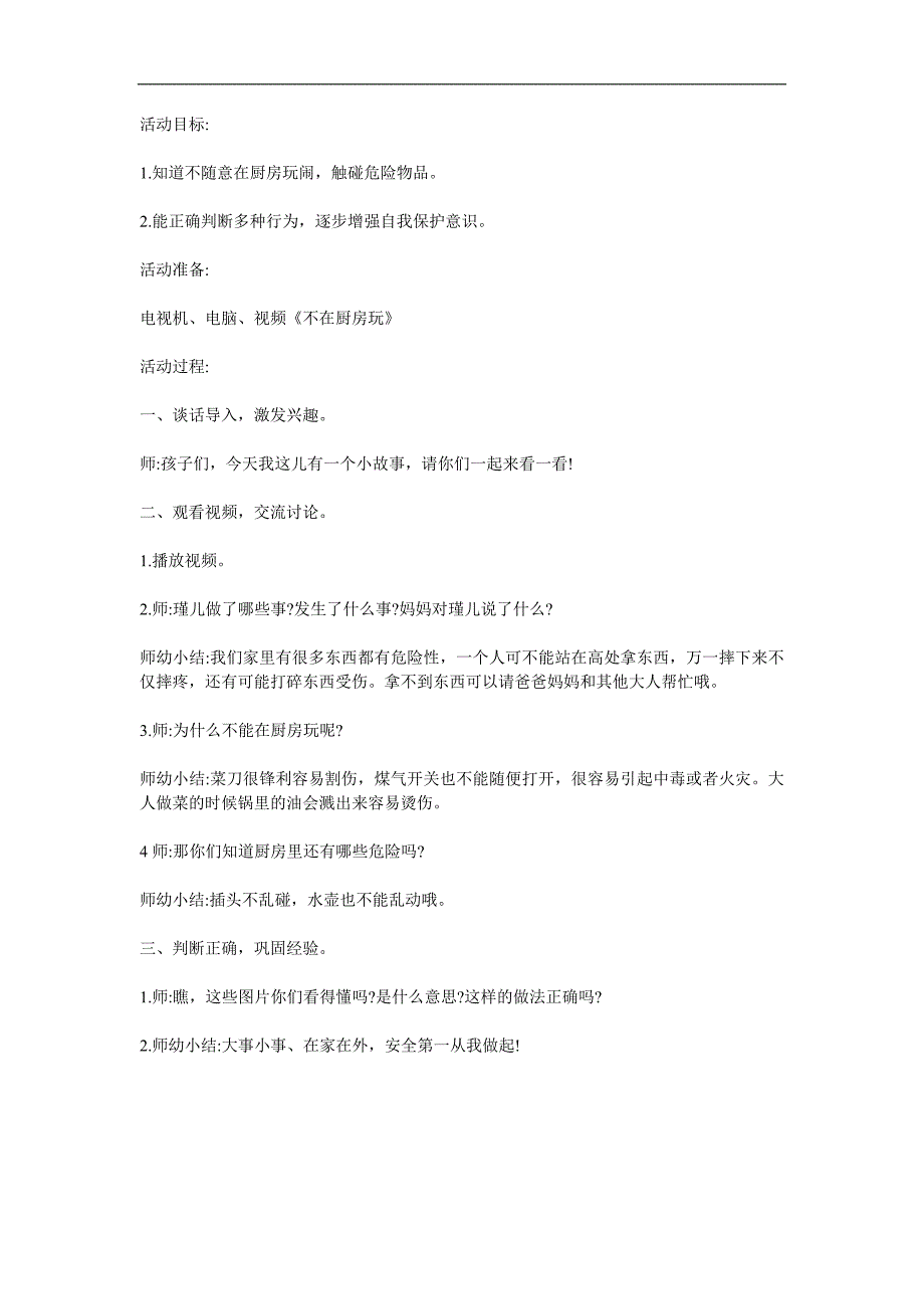 中班科学《不在厨房玩》PPT课件教案参考教案.docx_第1页