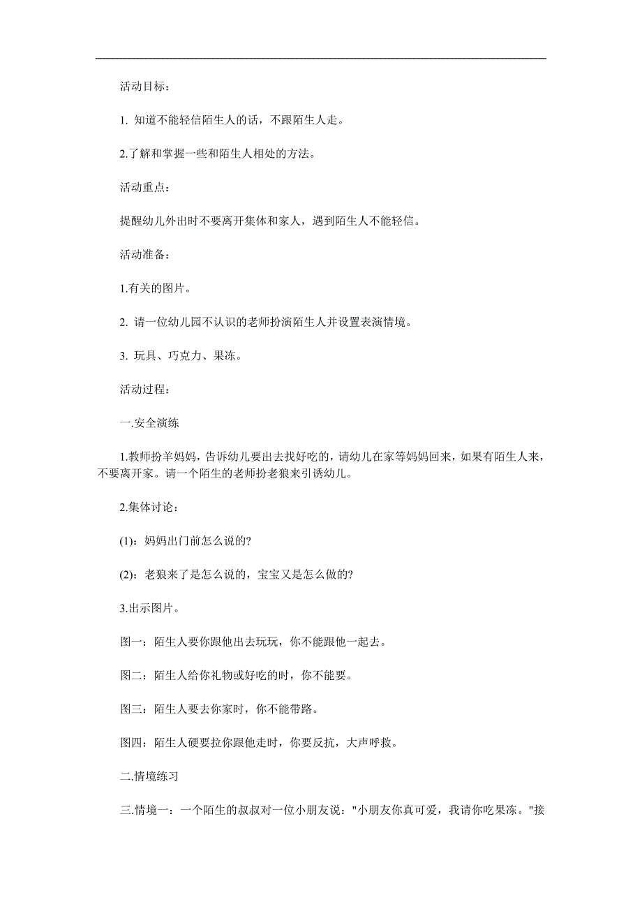 小班安全《不跟陌生人走》PPT课件教案参考教案.docx_第1页