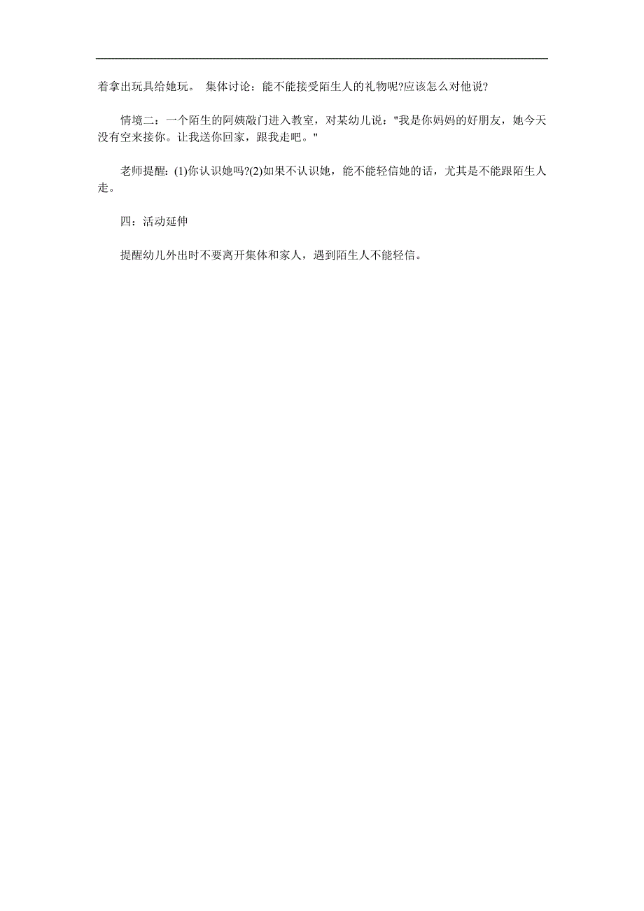 小班安全《不跟陌生人走》PPT课件教案参考教案.docx_第2页