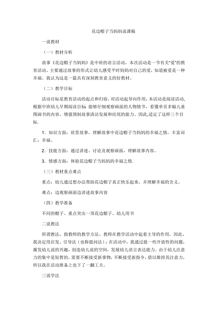 中班语言《花边帽子当妈妈》PPT课件教案花边帽子当妈妈说课稿.doc_第1页