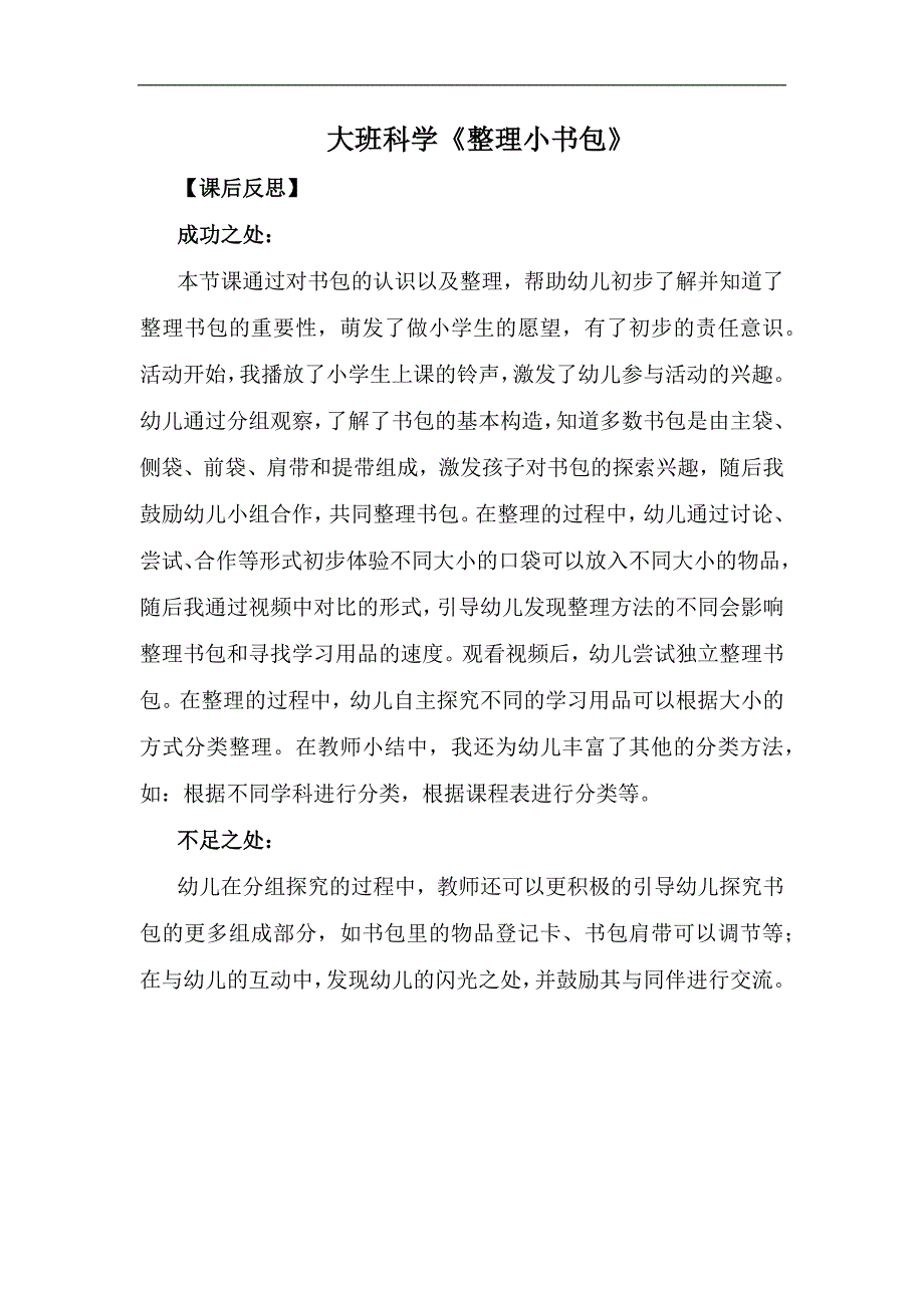 Y467大班科学《整理小书包》课后反思.docx_第1页