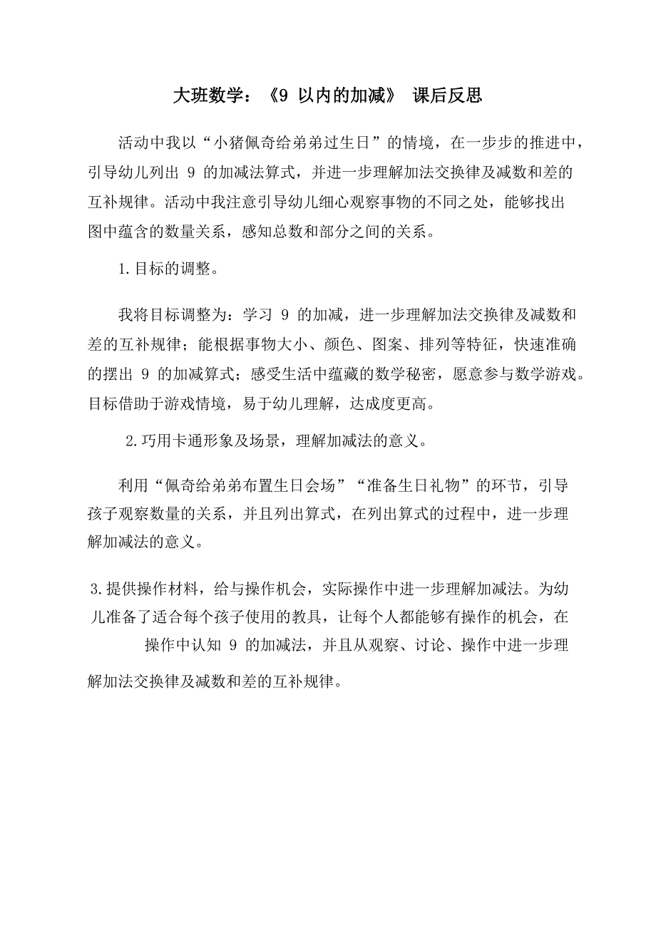 大班数学《9以内的加减》大班数学《9以内的加减》课后反思.docx_第1页