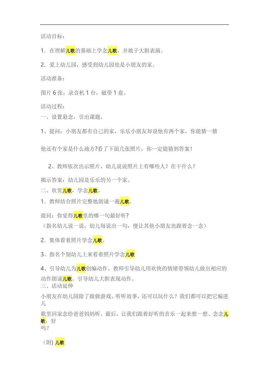 儿歌《幼儿园也是我的家》PPT课件教案参考教案.docx_第1页