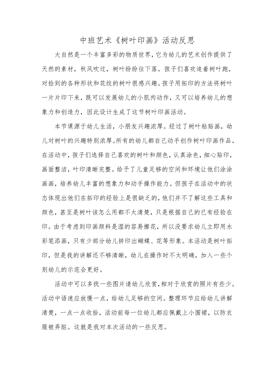 中班艺术《树叶印画》微反思.docx_第1页