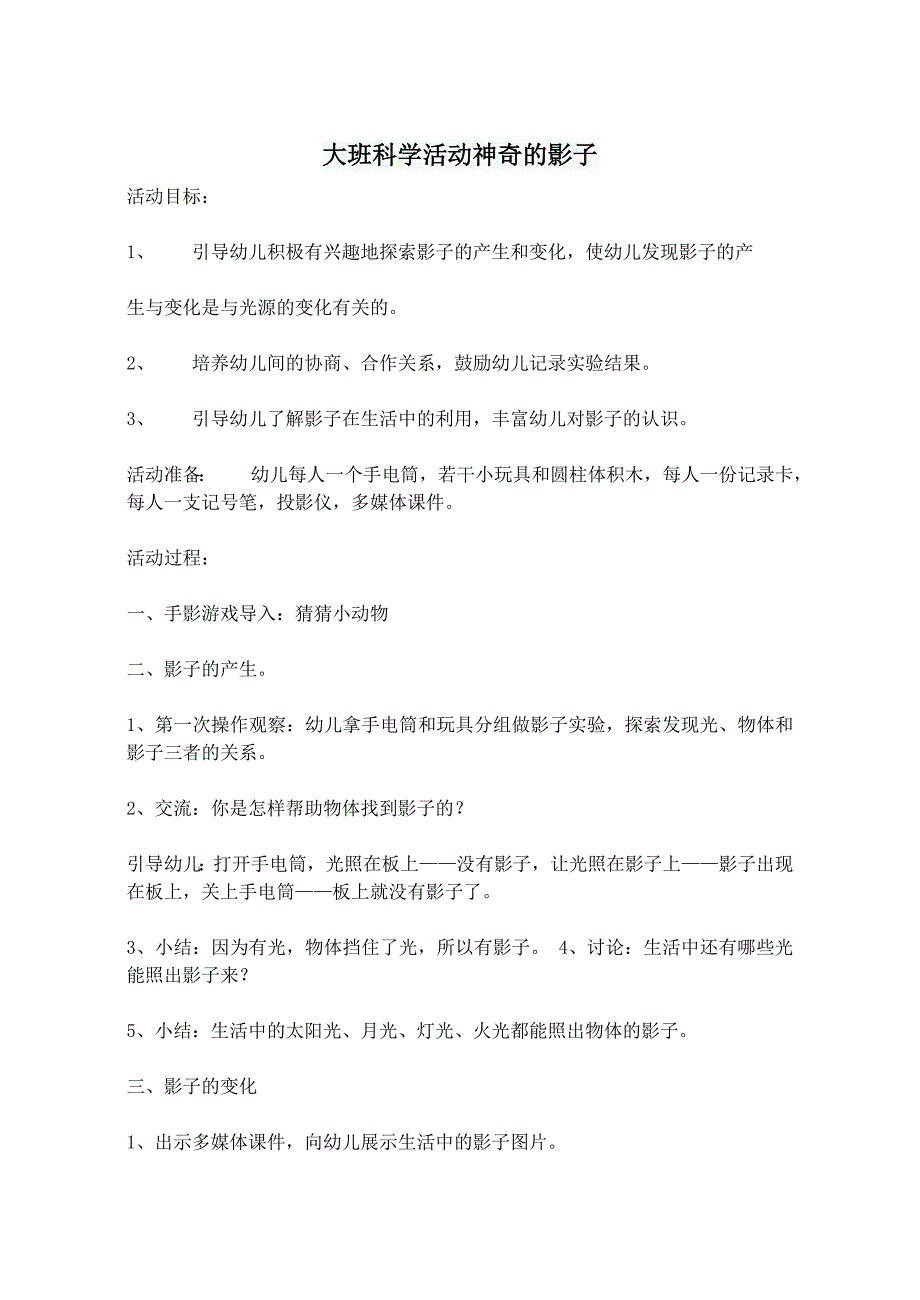 大班科学《奇妙的影子》优质课视频+教案+PPT课件+记录表大班科学活动神奇的影子.doc_第1页