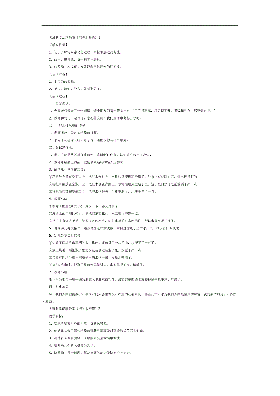 大班科学课件《把脏水变清》PPT课件教案参考.docx_第1页