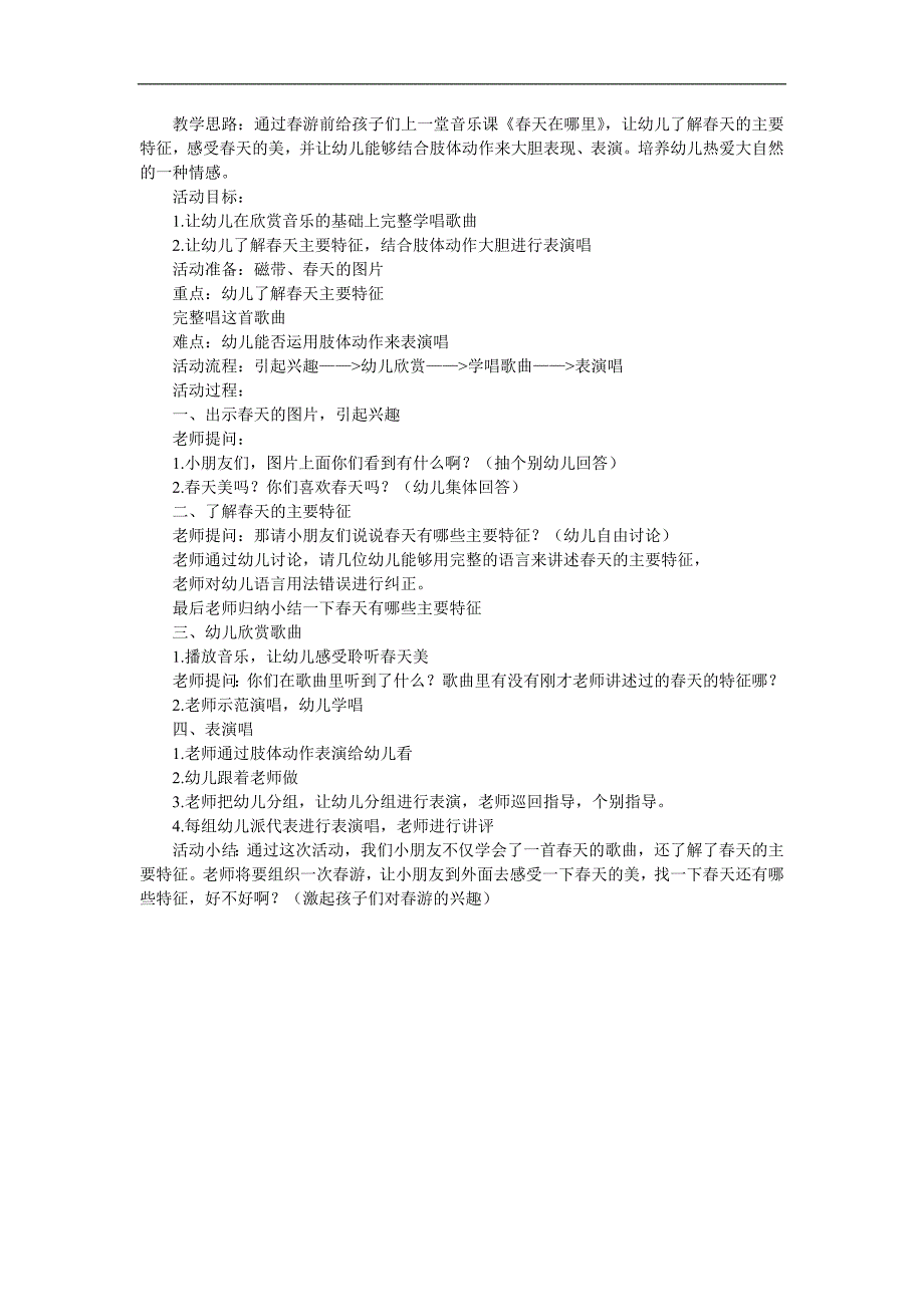 幼儿园音乐《春天在哪里》PPT课件教案歌曲参考教案.docx_第1页