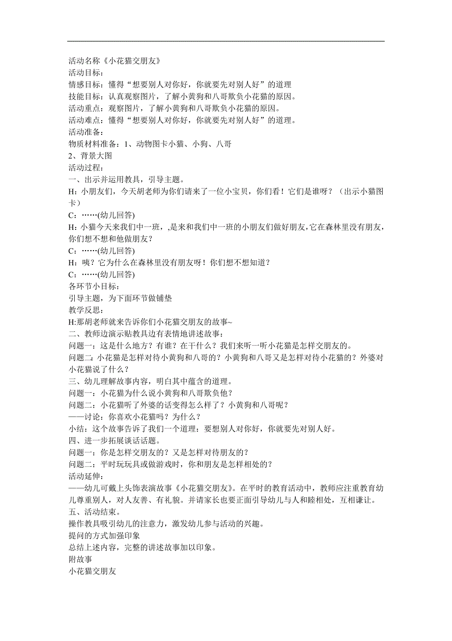 中班语言故事《小花猫交朋友》PPT课件教案参考教案.docx_第1页