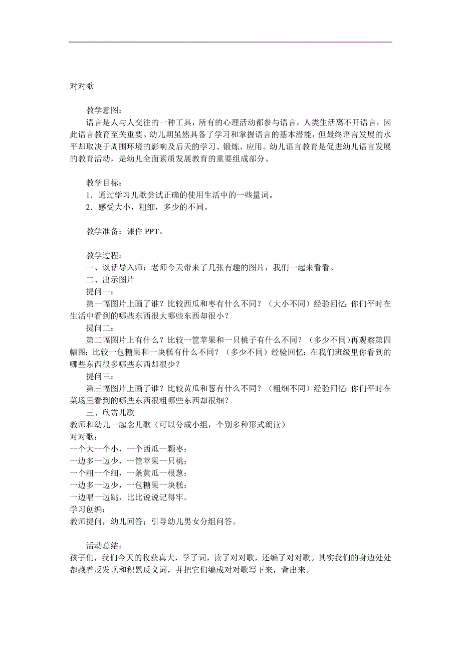 中班语言《对对歌》PPT课件教案参考教案.docx_第1页