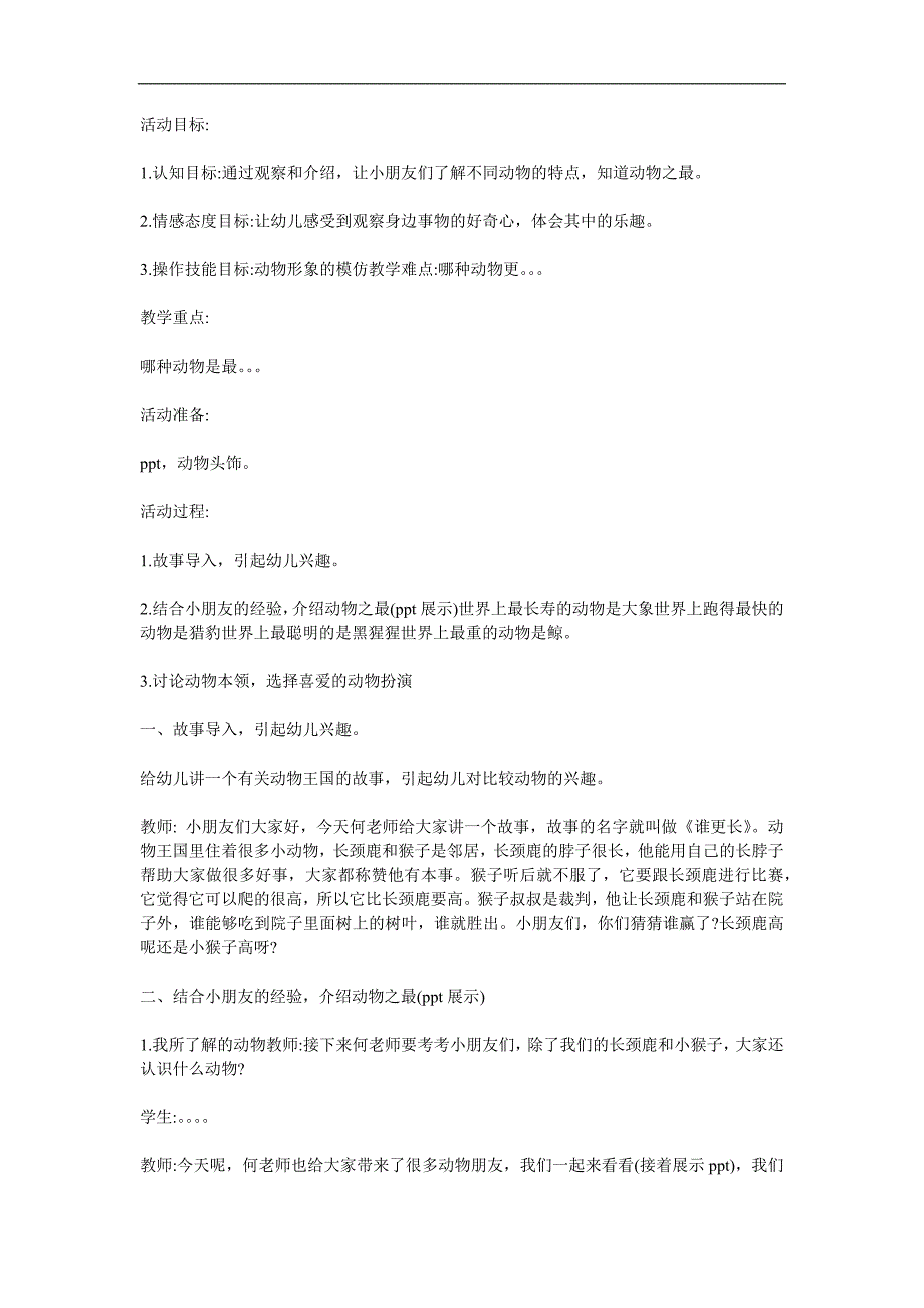 大班语言活动《动物之最》PPT课件教案参考教案.docx_第1页