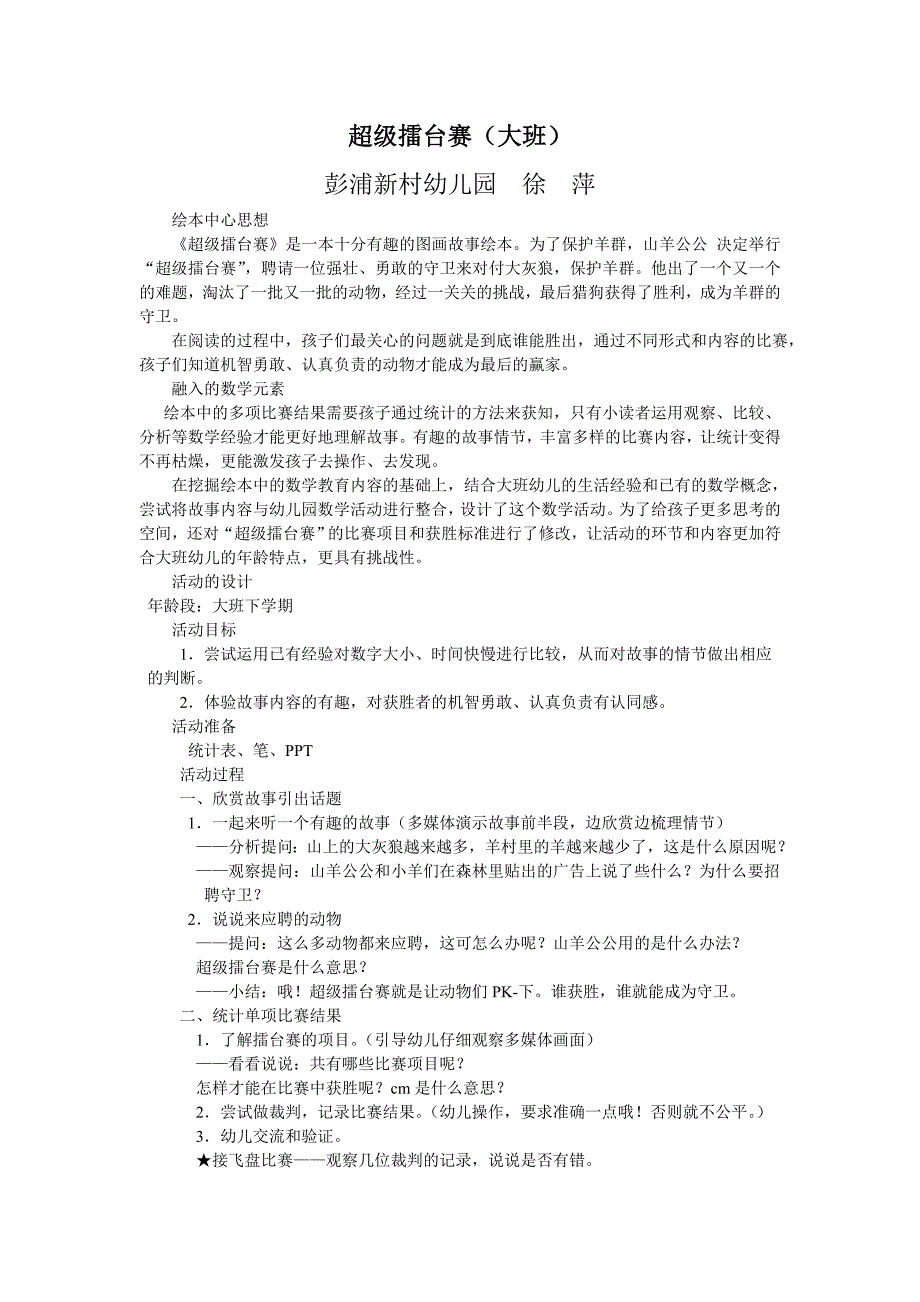 大班数学《超级擂台赛》最佳守卫超级擂台赛（大班）.doc_第1页