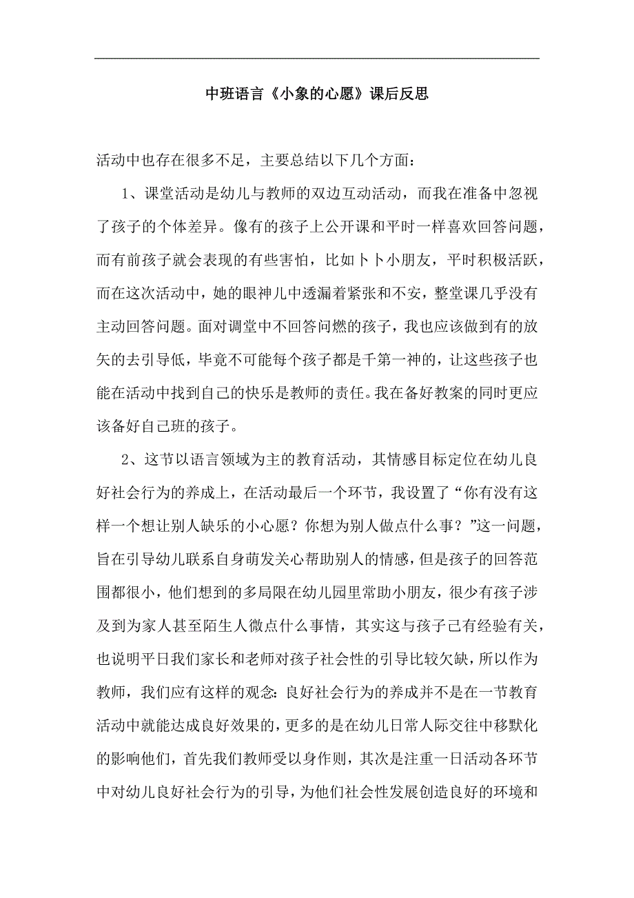 中班语言《小象的心愿》PPT课件教案中班语言《小象的心愿》课后反思.docx_第1页