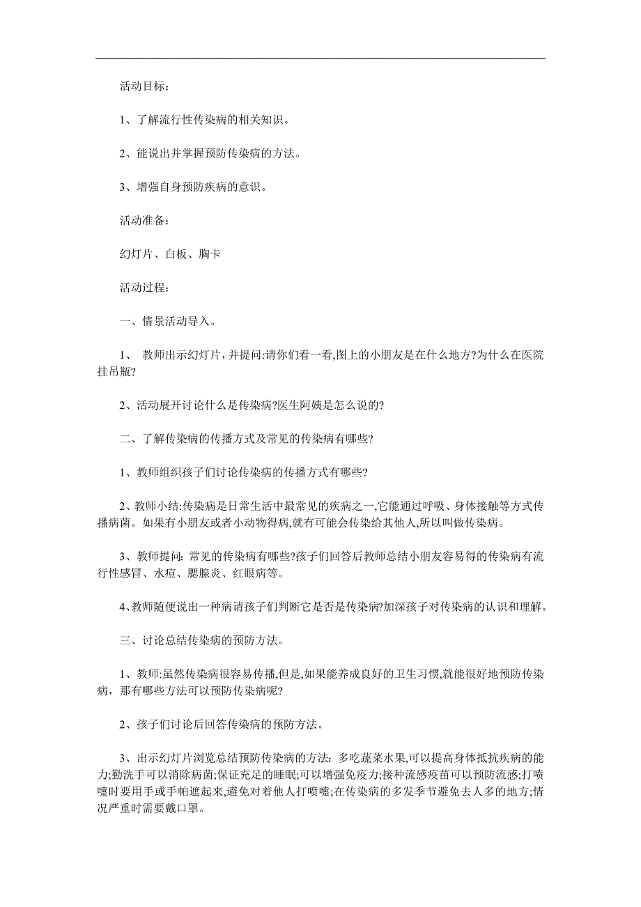 大班健康《预防疾病》PPT课件教案参考教案.docx_第1页