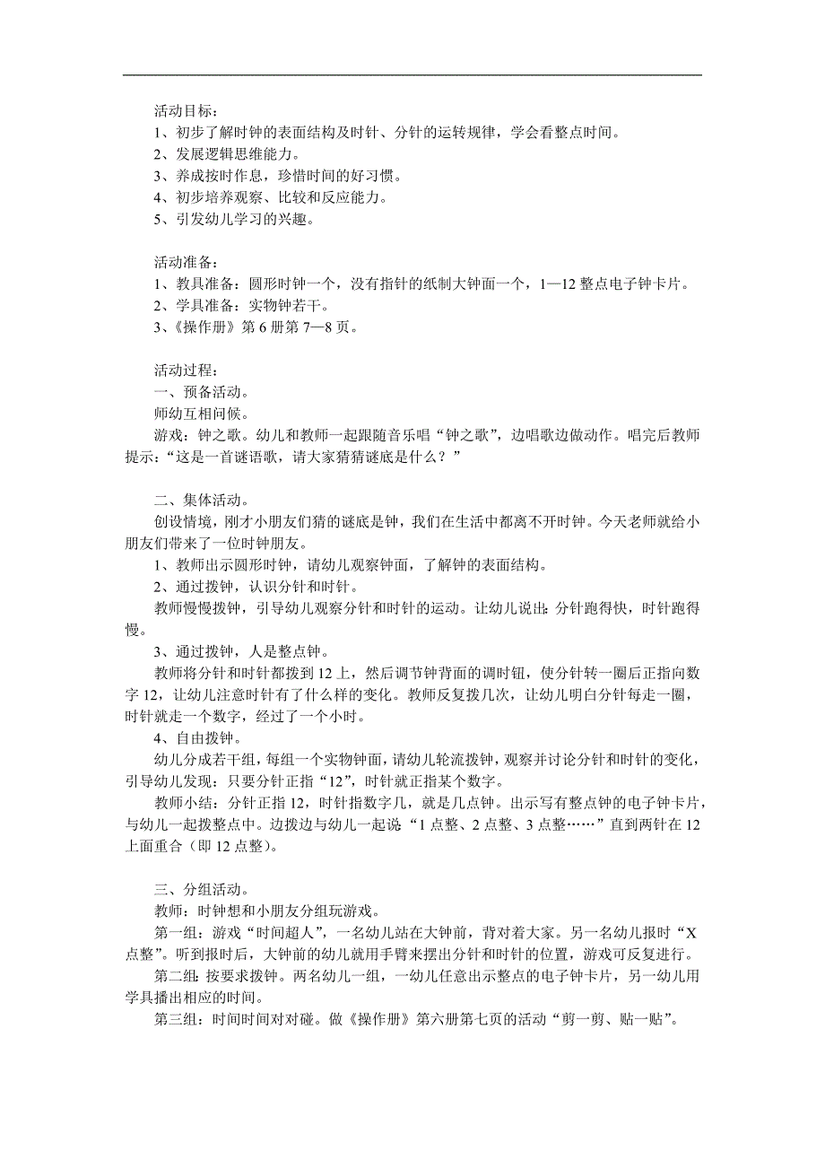 大班数学活动《整点的认识》PPT课件教案参考教案.docx_第1页