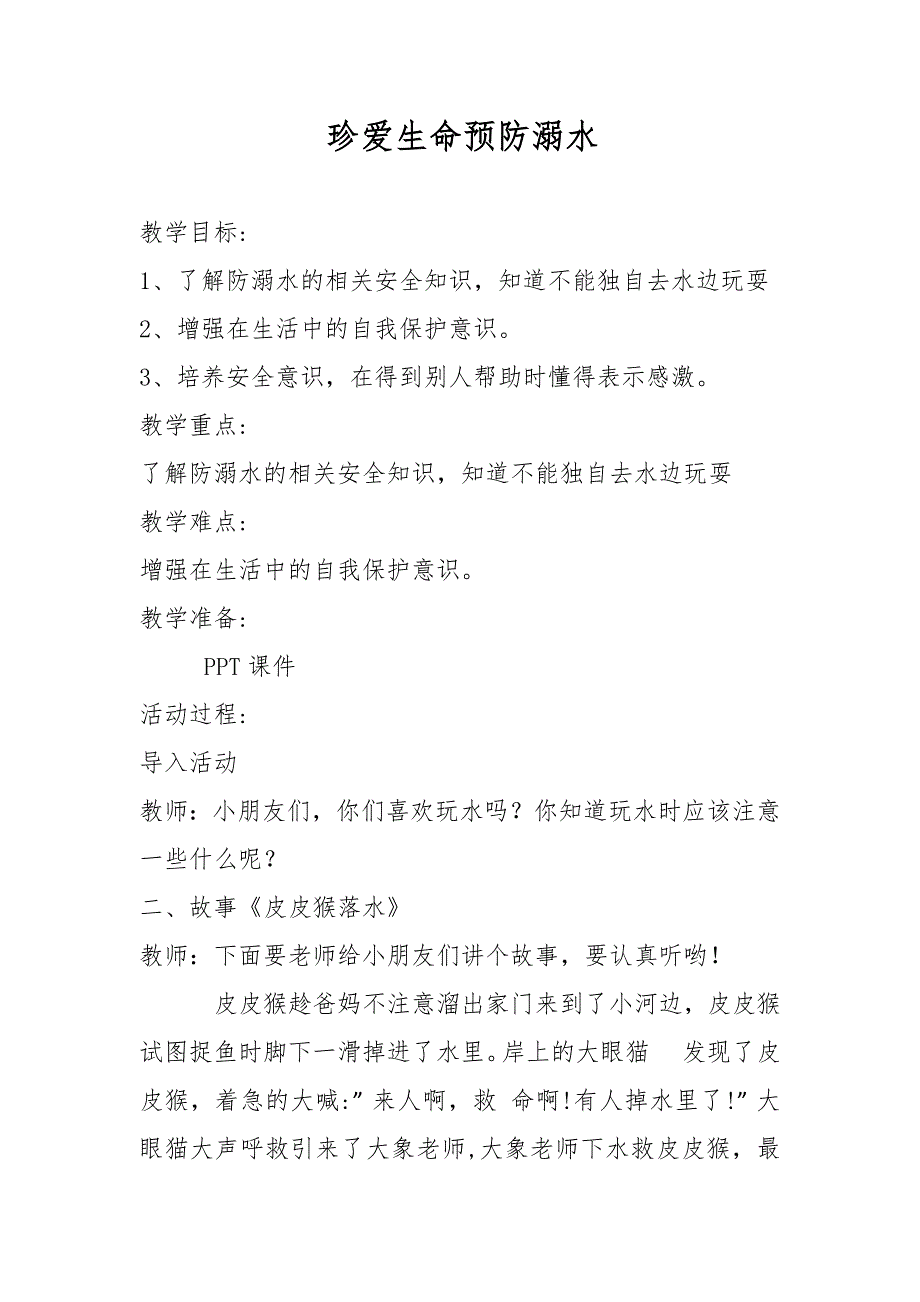 中班安全《珍爱生命,预防溺水》PPT课件教案中班安全《珍爱生命,预防溺水》教案.docx_第1页