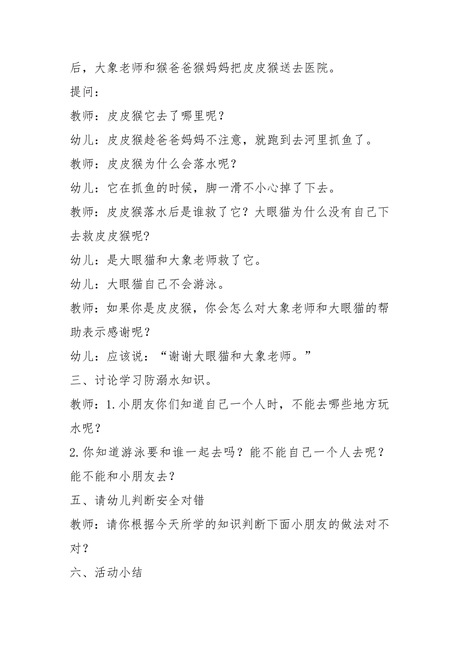 中班安全《珍爱生命,预防溺水》PPT课件教案中班安全《珍爱生命,预防溺水》教案.docx_第2页