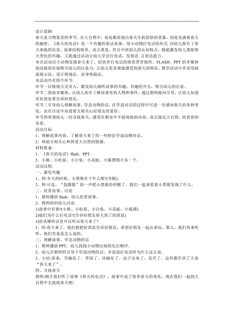 幼儿园中班语言《春天的电话》FLASH课件动画教案参考教案.docx_第1页