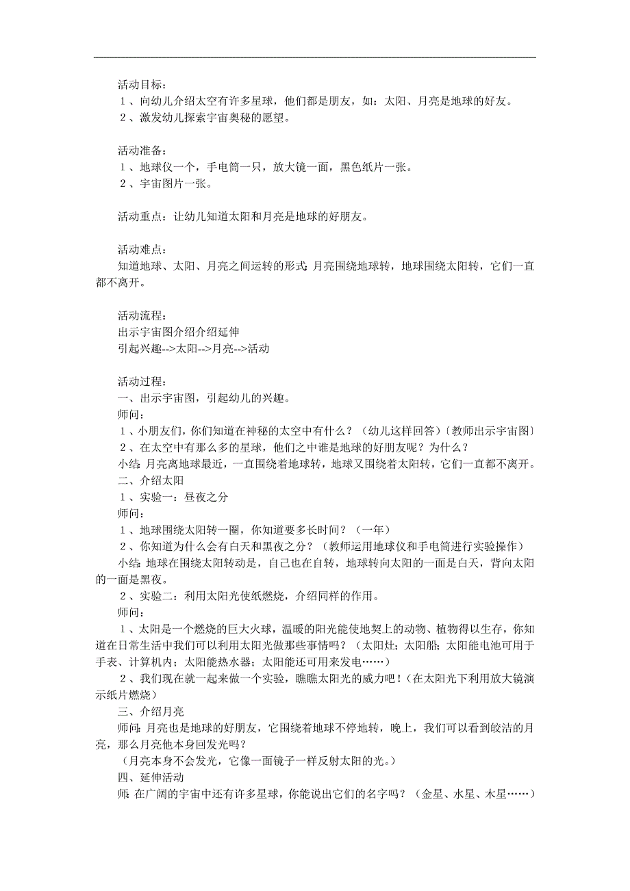 大班科学活动《太阳和月亮》PPT课件教案参考教案.docx_第1页