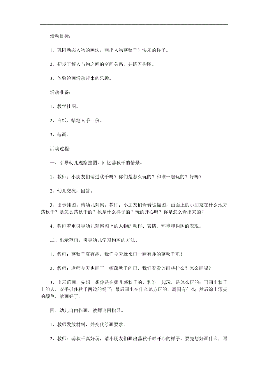 大班美术《我在荡千》PPT课件教案参考教案.docx_第1页