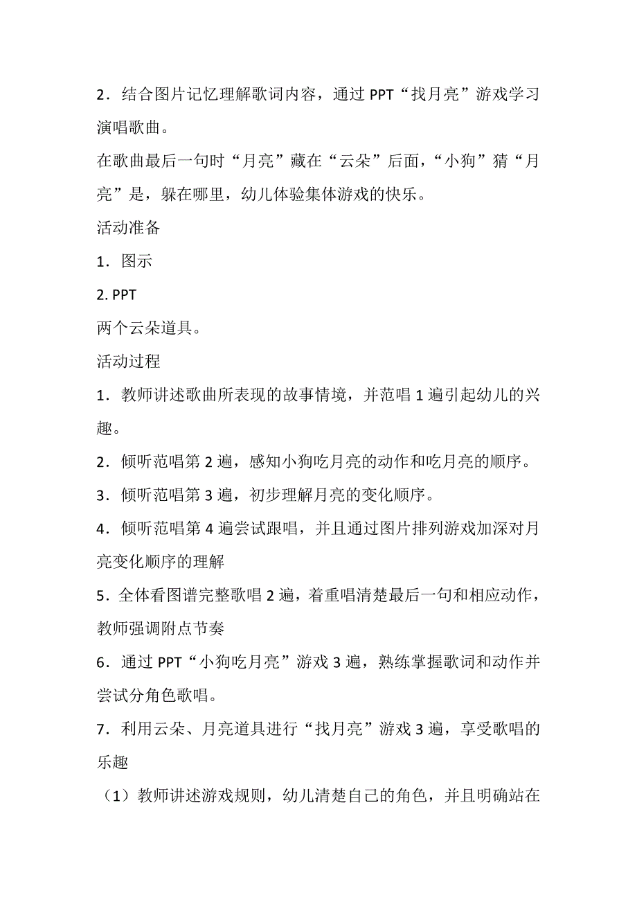 大班歌唱《 月亮去哪里》视频+教案+课件大班歌唱活动：月亮去哪里.doc_第2页