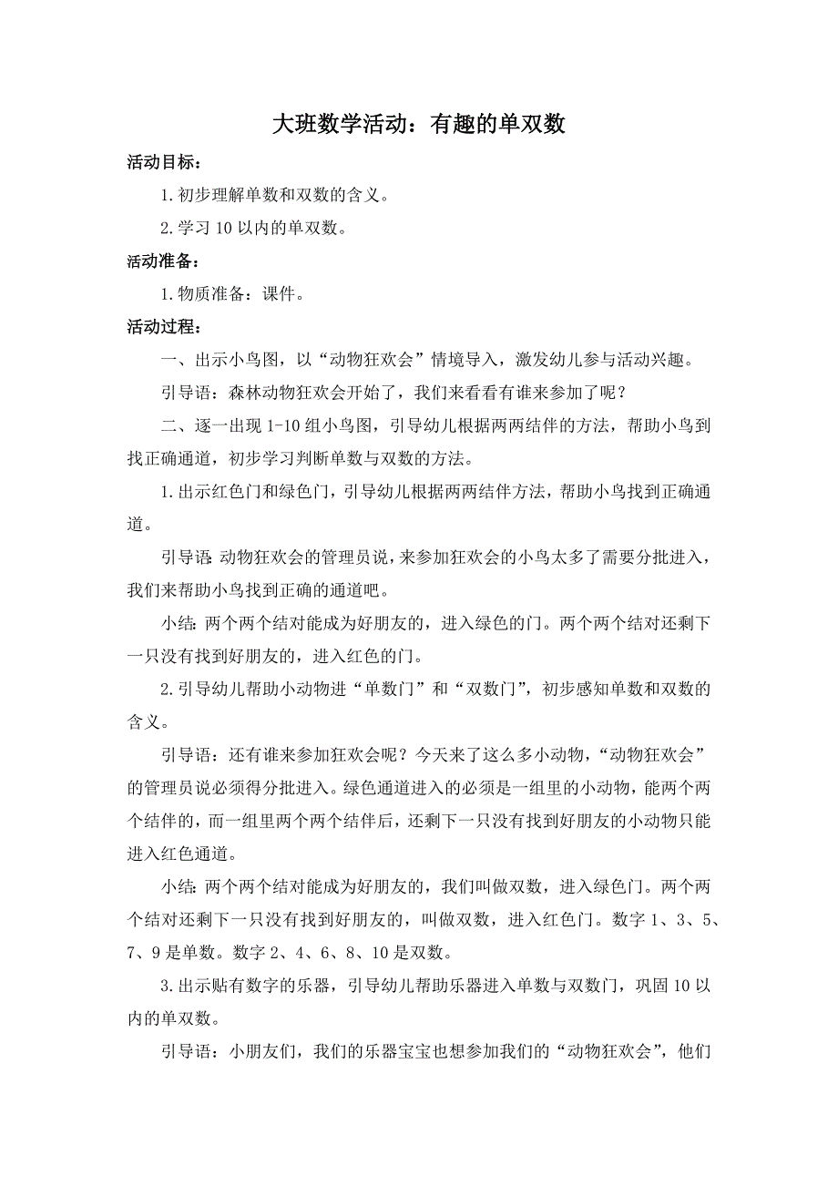 4大班数学《有趣的单双数》（2020新课）视频+教案+希沃白板课件大班数学《有趣的单双数》教案.docx_第1页