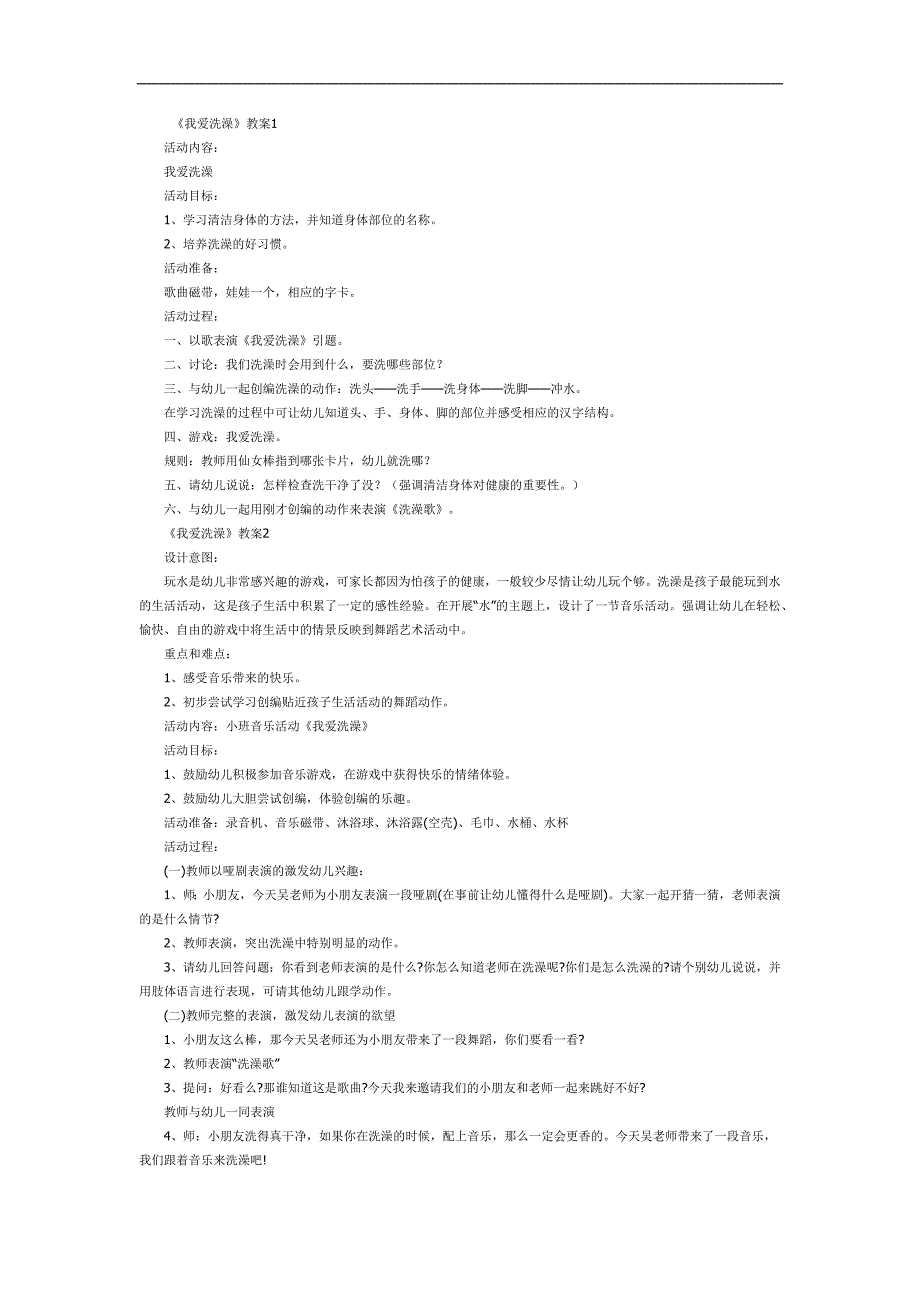 我爱洗澡PPT课件教案图片参考教案.docx_第1页