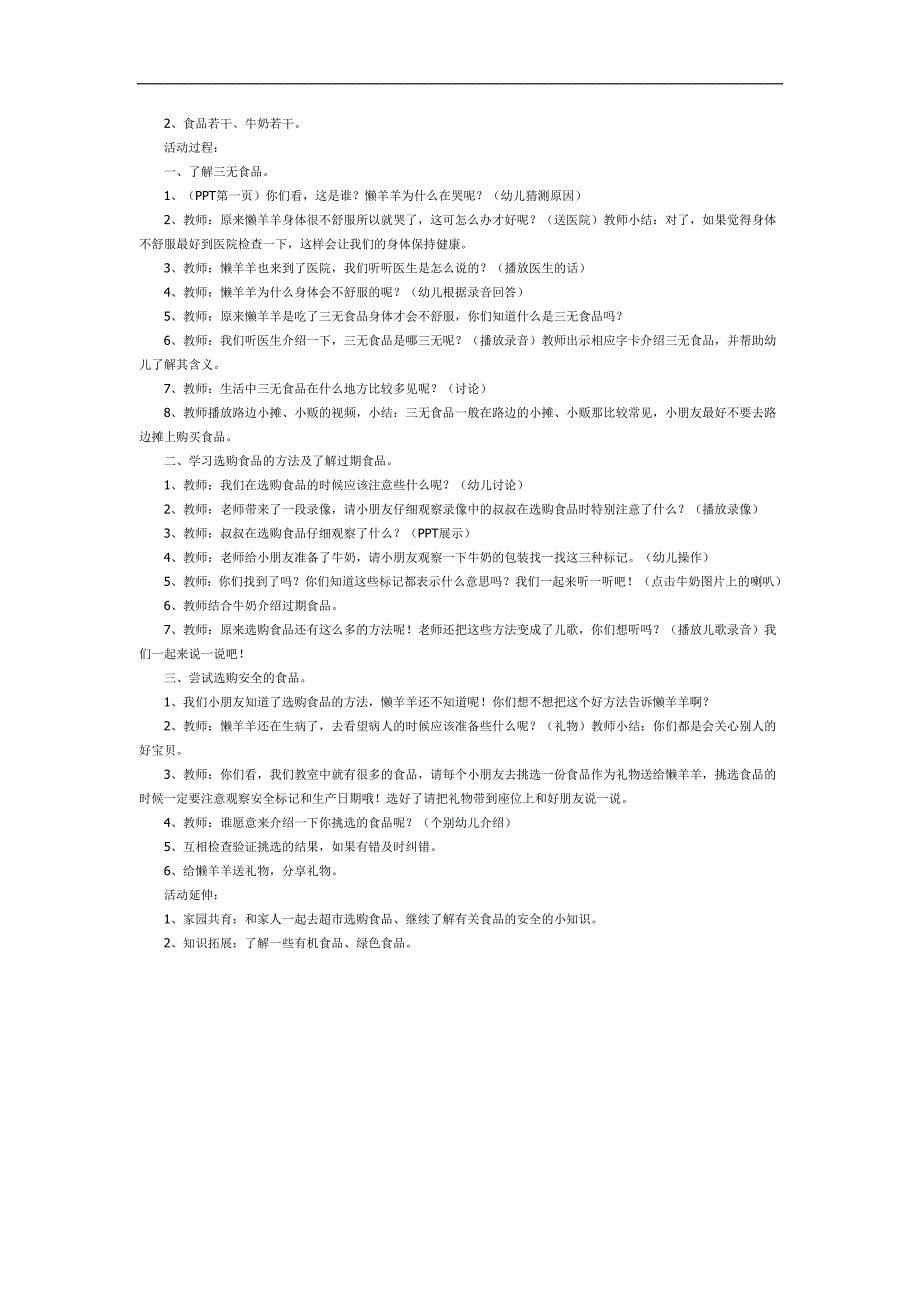 幼儿园食品安全教育主题班会PPT课件教案参考教案.docx_第2页