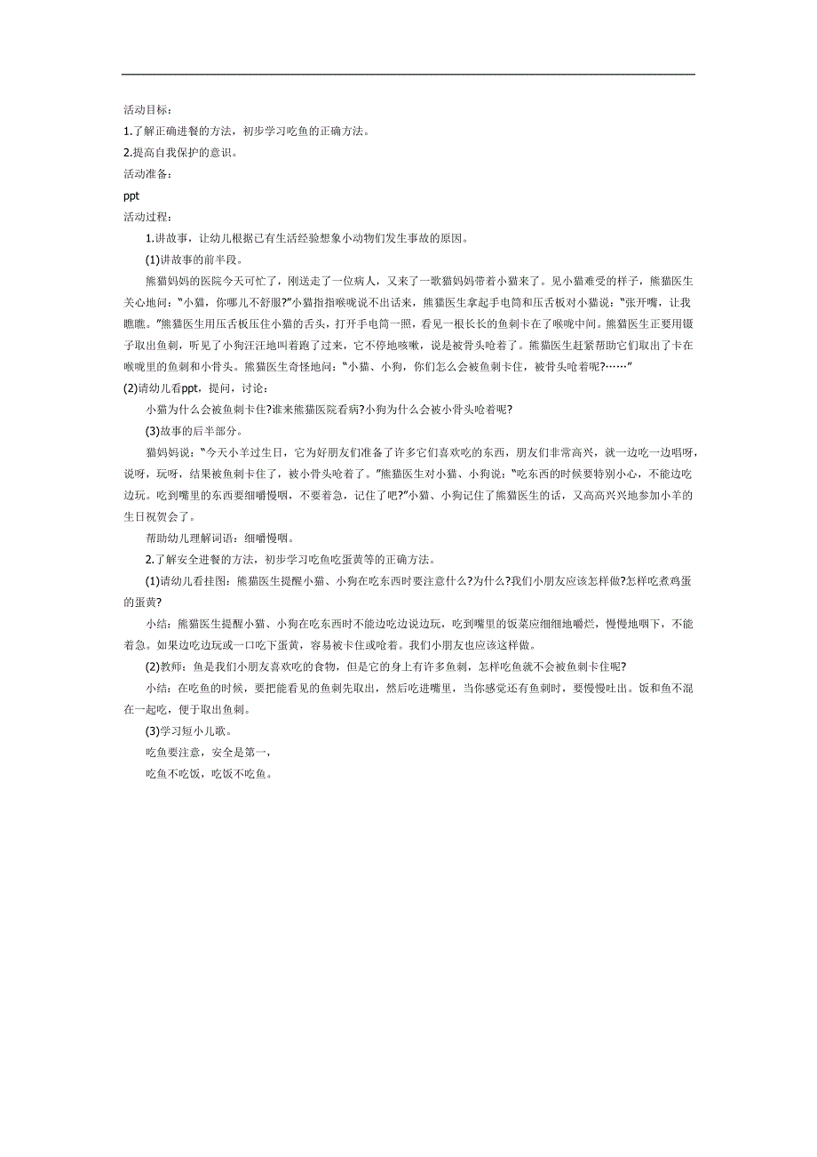 小班安全故事课件《吃鱼要注意》PPT课件教案参考.docx_第1页