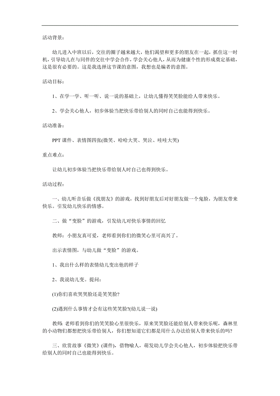 中班健康《哭哭脸和笑笑脸》PPT课件教案配音参考教案.docx_第1页