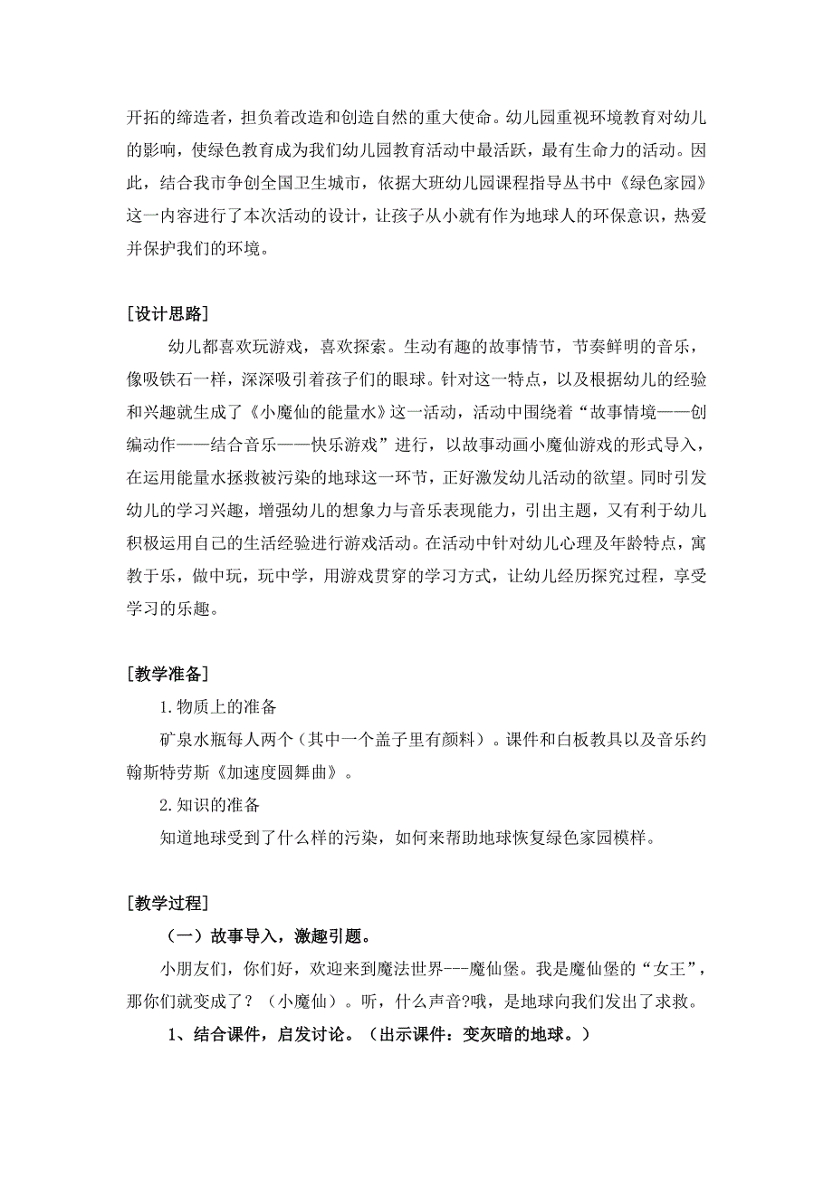 大班音乐《小魔仙的能量水》课件包大班音乐《小魔仙的能量水》教学设计.doc_第2页