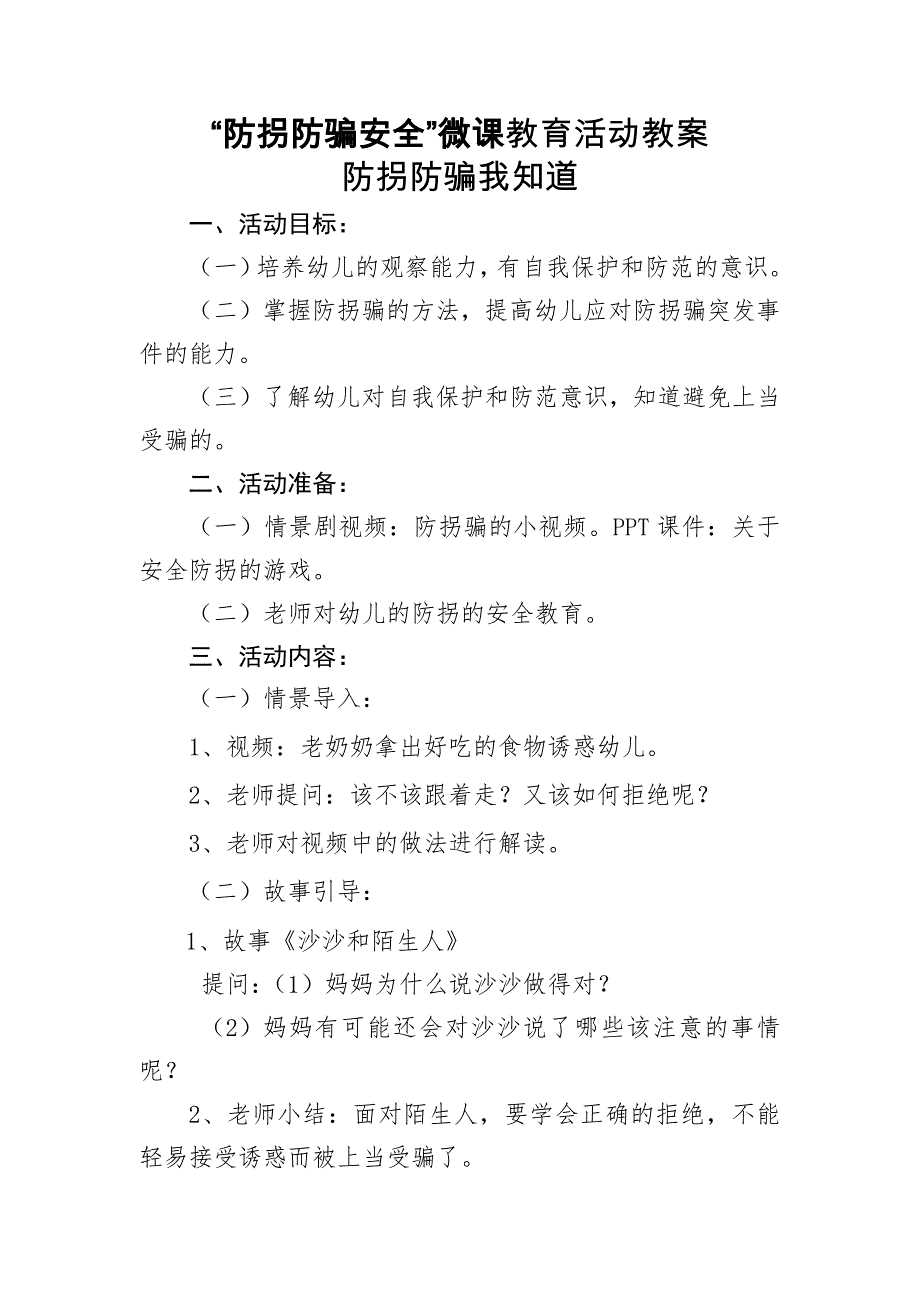 中班安全《防拐防骗我知道》PPT课件教案中班安全《防拐防骗我知道》微教案.docx_第1页