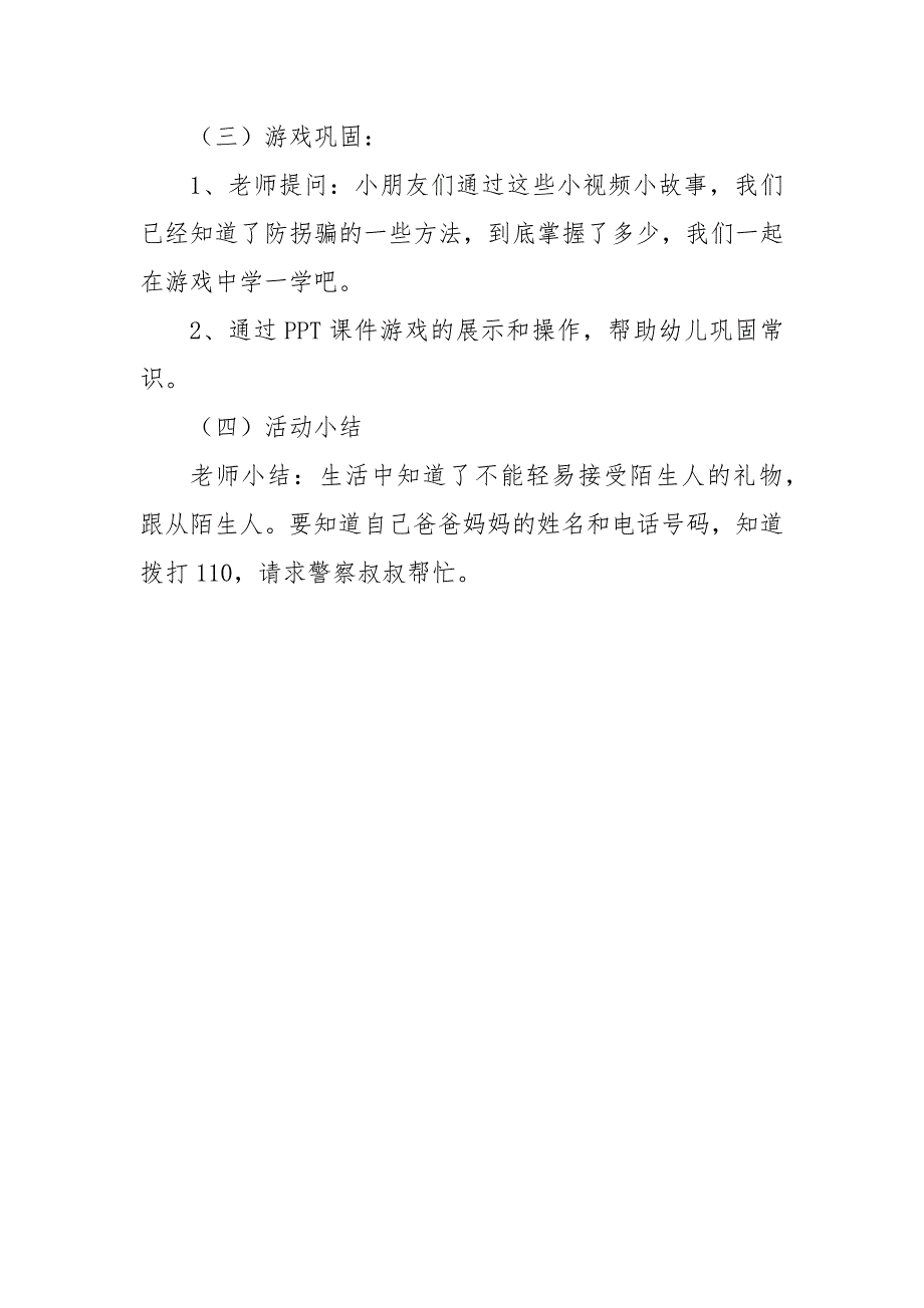 中班安全《防拐防骗我知道》PPT课件教案中班安全《防拐防骗我知道》微教案.docx_第2页