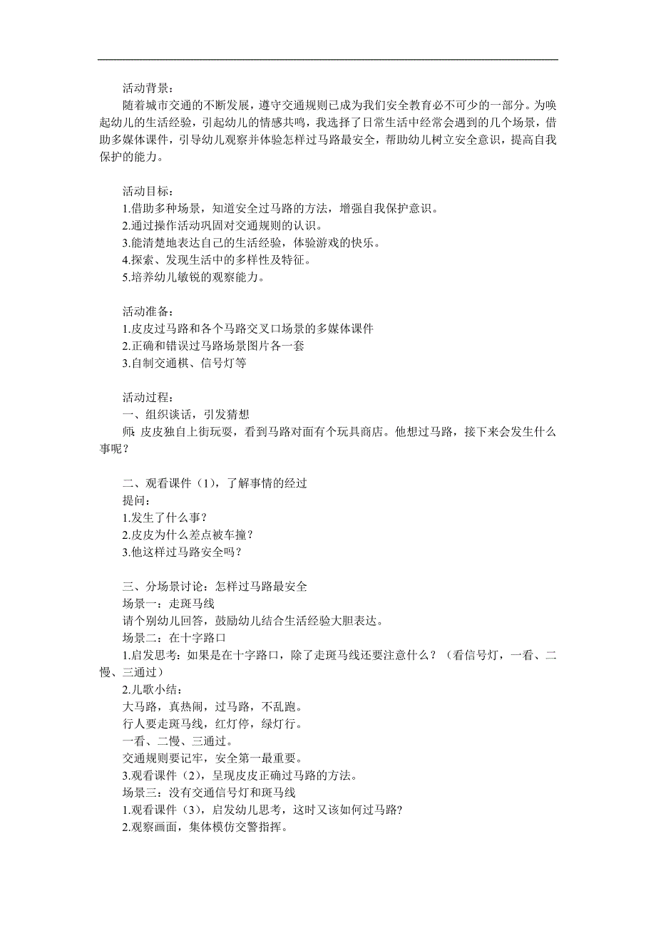 幼儿园生活技能《我会过马路》PPT课件教案参考教案.docx_第1页