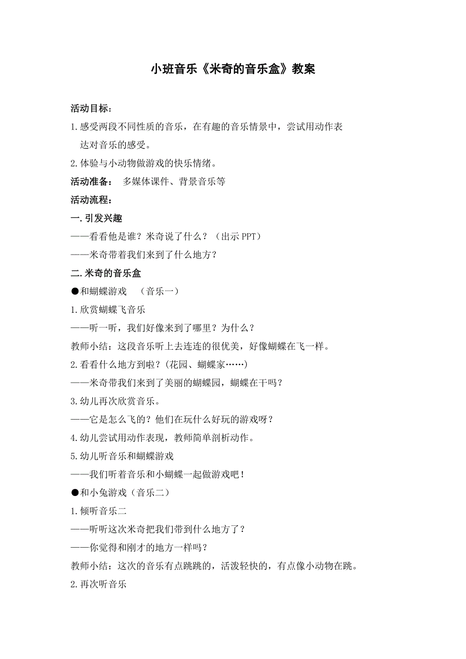 小班音乐《米奇的音乐盒》PPT课件教案音乐小班音乐《米奇的音乐盒》教案.doc_第1页