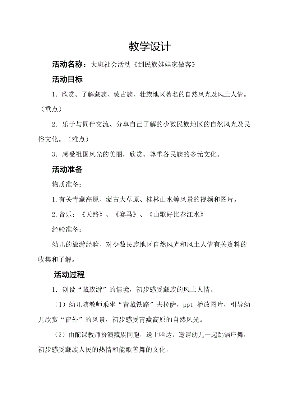 大班社会《到民族娃娃家做客》大班社会《到民族娃娃家做客》教学设计.docx_第1页