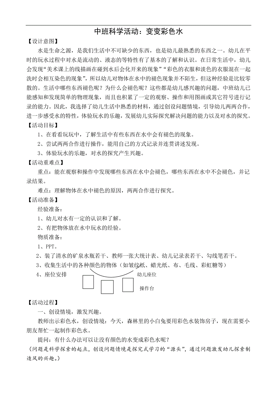 中班科学《变变彩色水》PPT课件教案变变彩色水（会课教案）.docx_第1页