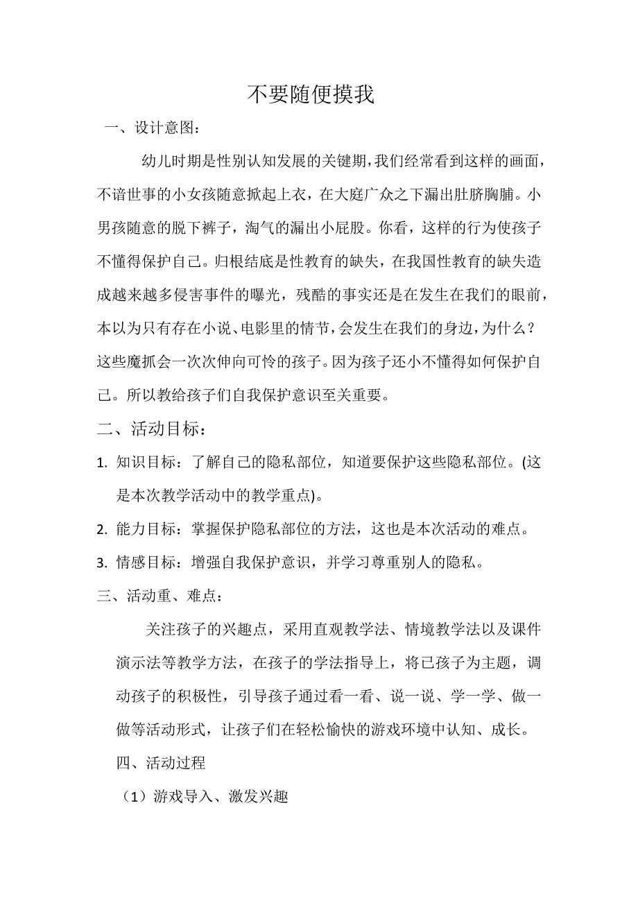 大班安全《不要随便摸我》PPT课件教案大班安全《不要随便摸我》教案.docx_第1页