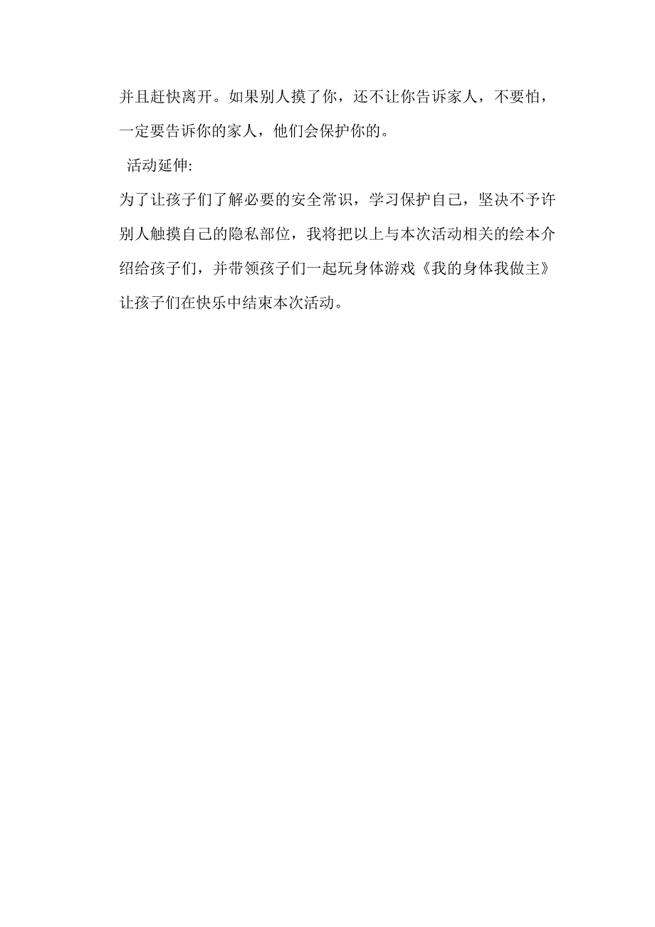 大班安全《不要随便摸我》PPT课件教案大班安全《不要随便摸我》教案.docx_第3页