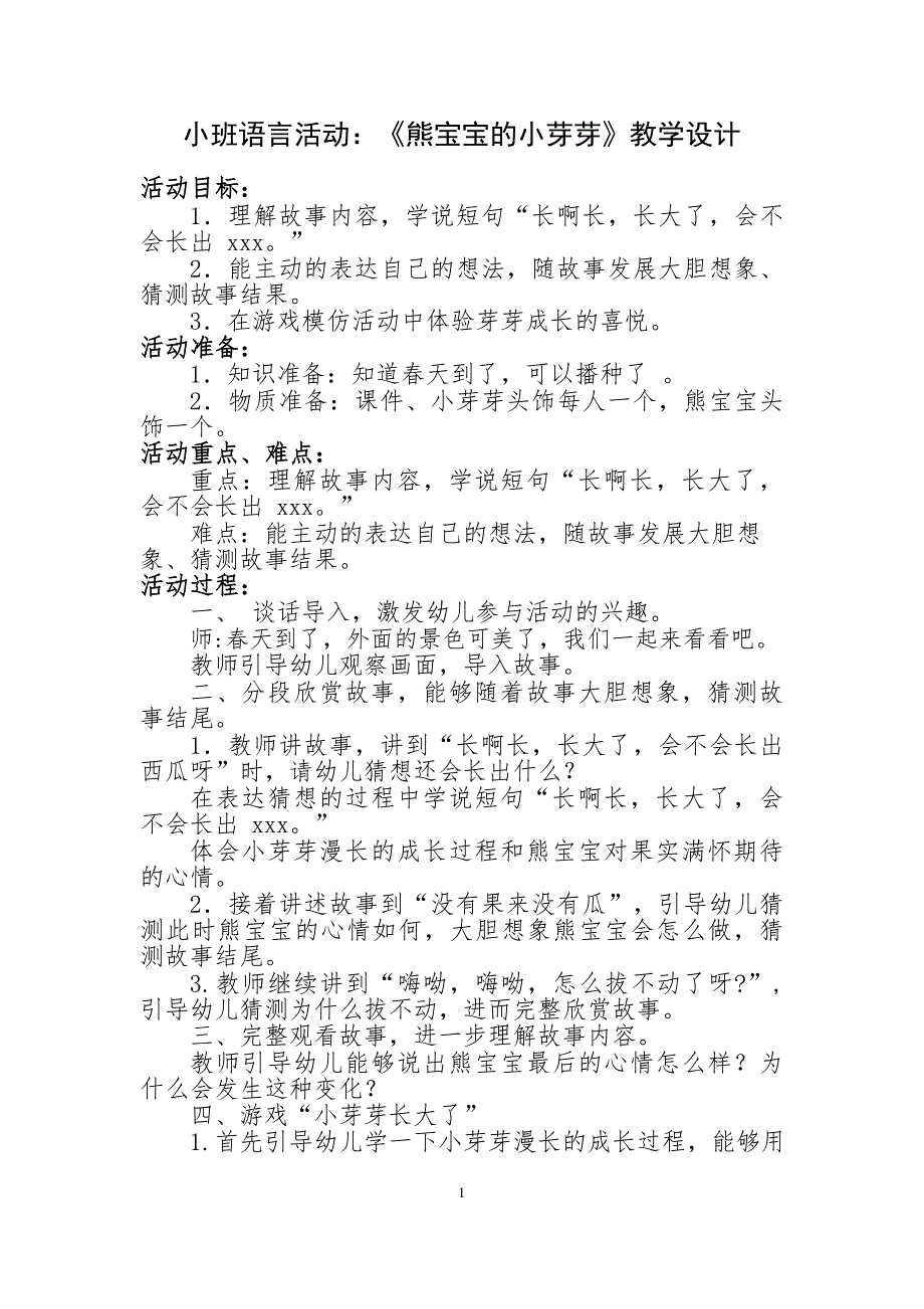 小班语言《熊宝宝的小芽芽》PPT课件教案小班语言《熊宝宝的小芽芽》教学设计.doc_第1页