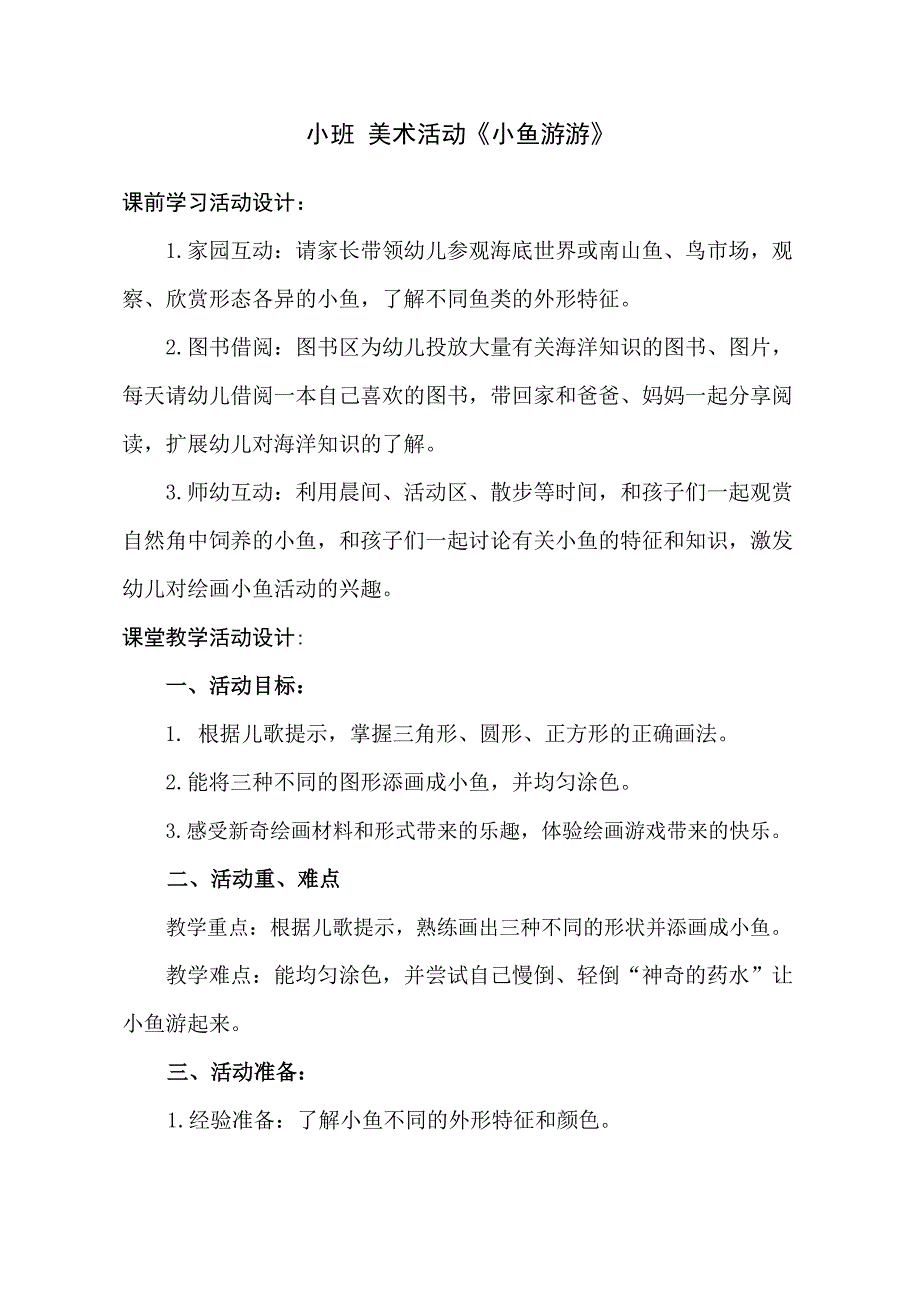 小班美术《小鱼游游》PPT课件教案小班美术《小鱼游游》教学设计.docx_第1页