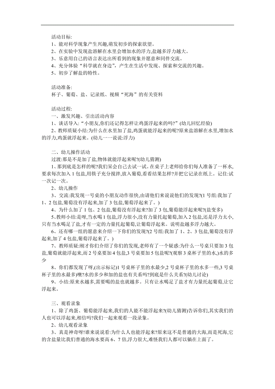 大班科学《奇妙的盐水》PPT课件教案参考教案.docx_第1页