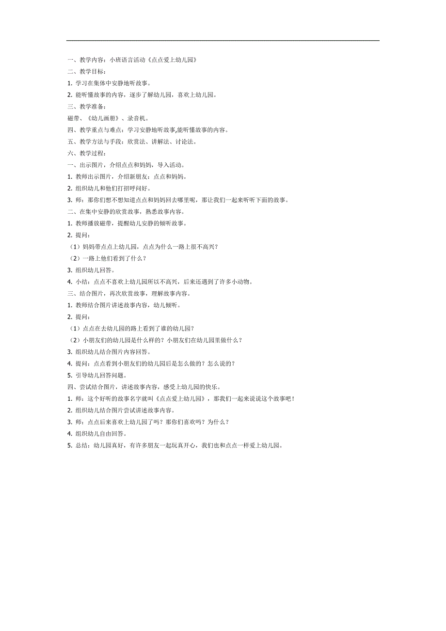 点点爱上幼儿园PPT课件教案图片参考教案.docx_第1页