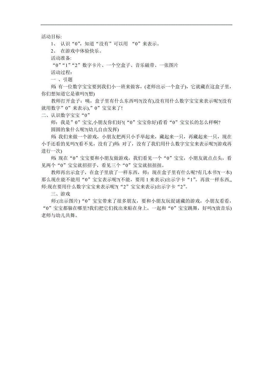 小班数学《0的认识》PPT课件教案参考教案.docx_第1页