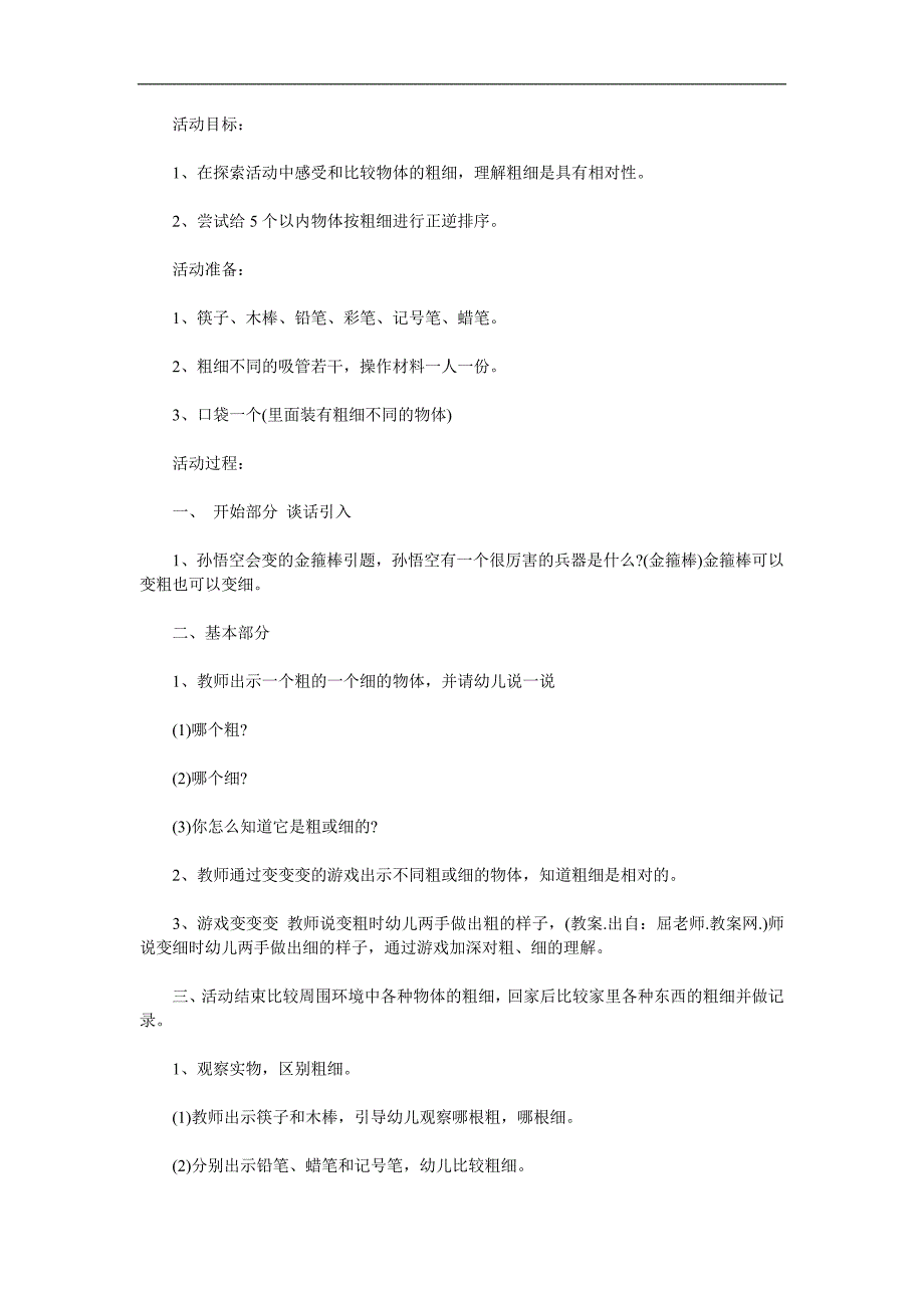 中班科学《比较粗细》PPT课件教案参考教案.docx_第1页