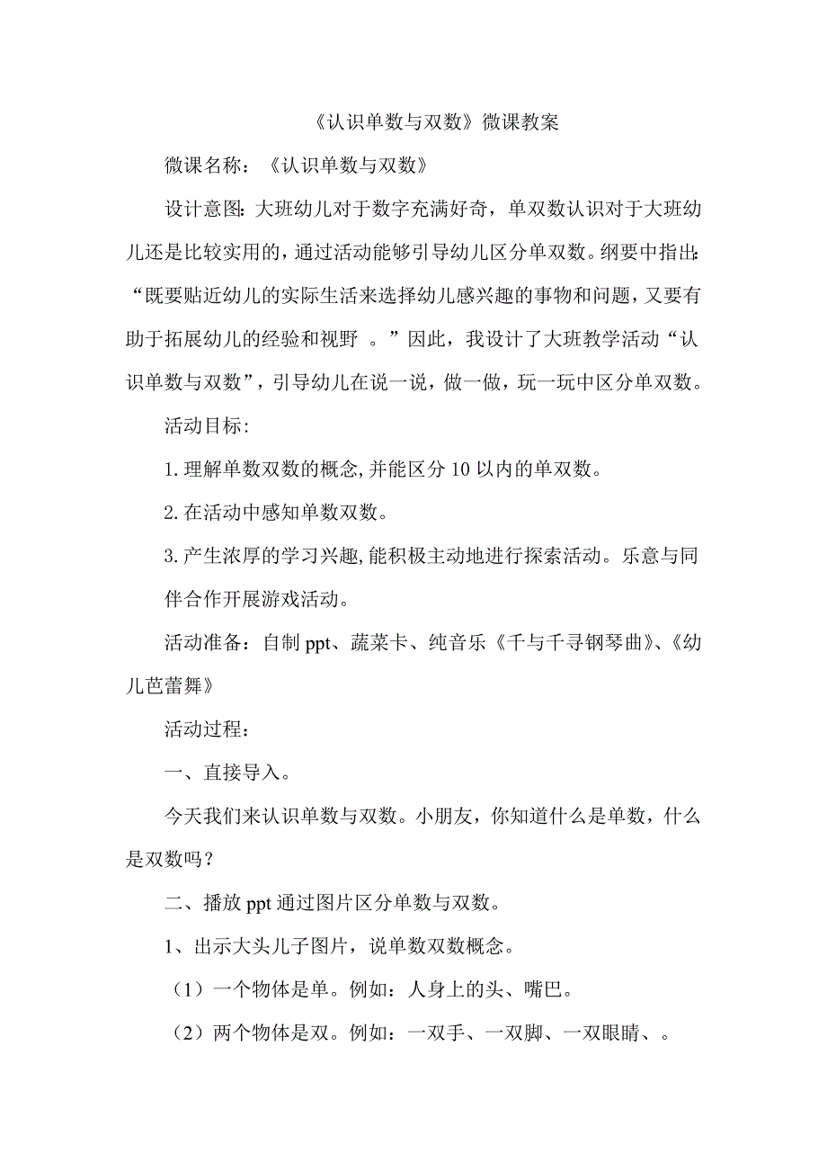 大班数学《认识单数与双数》PPT课件教案大班数学《认识单数与双数》微教案.doc_第1页